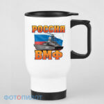 Кружка-термос России ВМФ