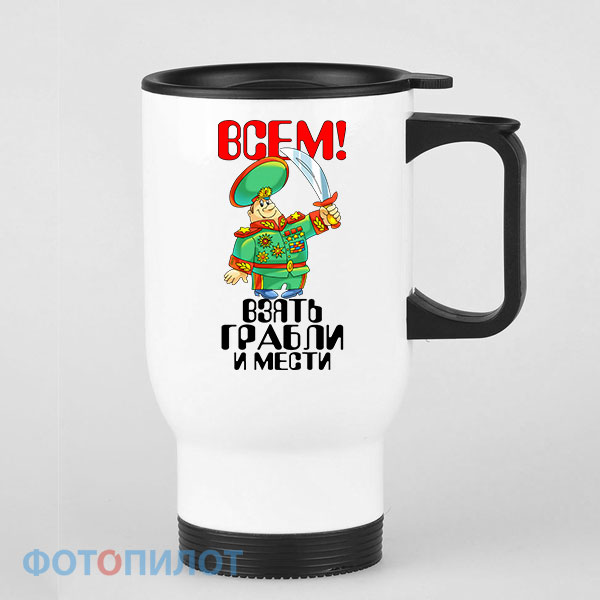 Кружка-термос Всем взять грабли и мести