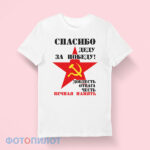 футболка Спасибо деду. Доблесть отвага честь