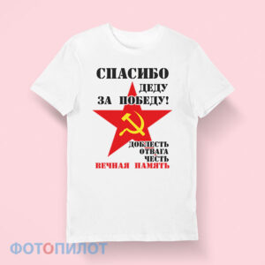 футболка Спасибо деду. Доблесть отвага честь