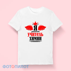 Футболка "Я знатный учитель химии"