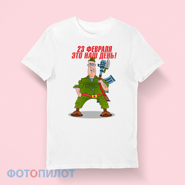 23 февраля - это наш день