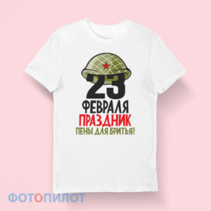 футболка 23 февраля - праздник пены для бритья