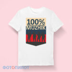 футболка 23 февраля 100% мужик