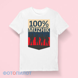 футболка 23 февраля 100% мужик
