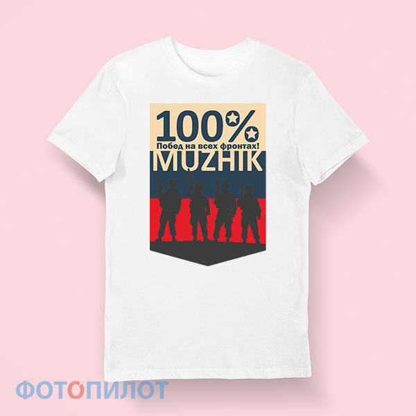 футболка 23 февраля 100% мужик