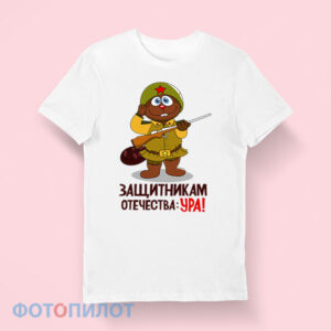 футболка защитникам отечества ура