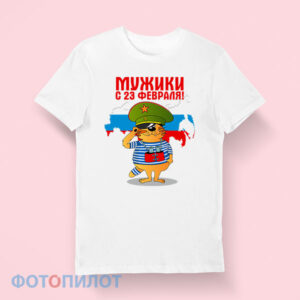 Футболка мужики, с 23 февраля