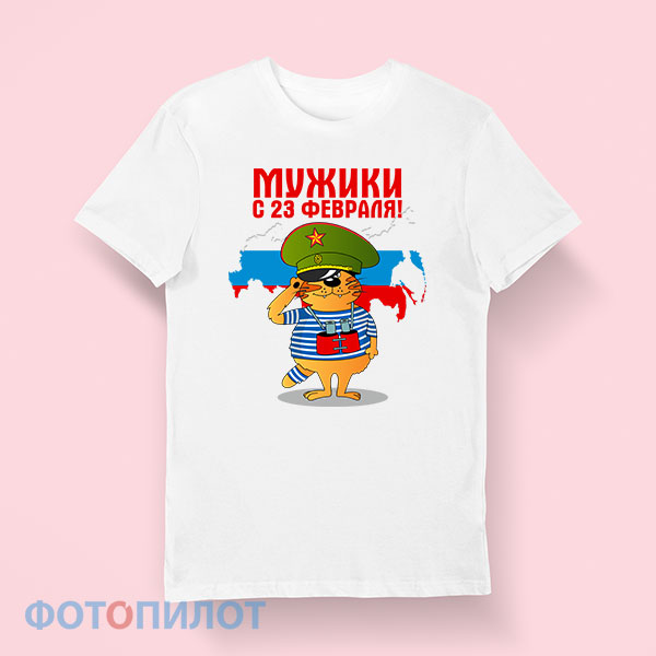 Футболка мужики, с 23 февраля Футболка мужики, с 23 февраля