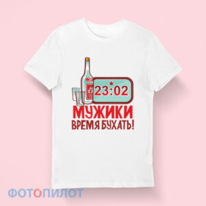 Футболка мужики, время бухать