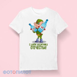футболка с днем защитника отечества