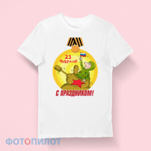 футболка с праздником 23 февраля