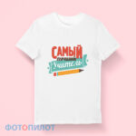Футболка «Самый лучший учитель»