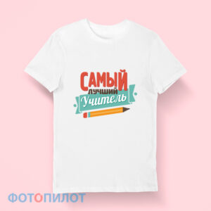 Футболка "Самый лучший учитель"