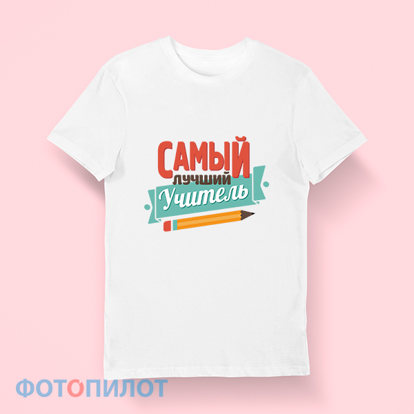 Футболка "Самый лучший учитель"