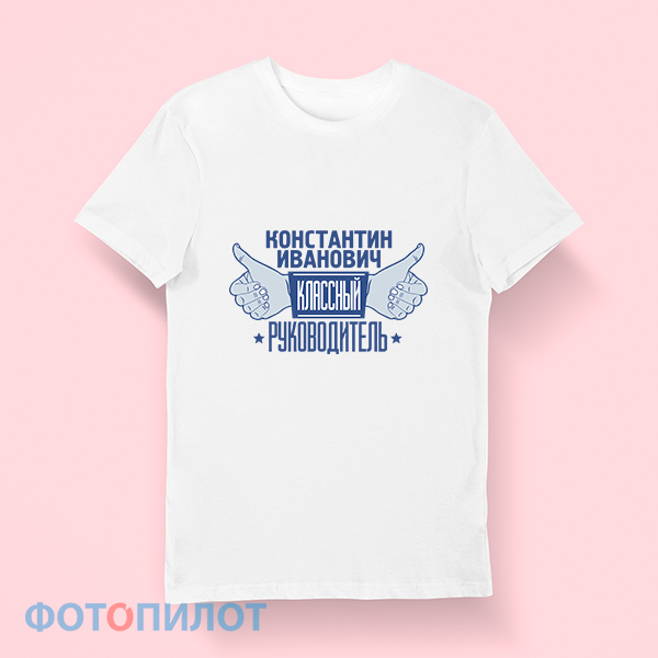 Футболка "Классный руководитель"