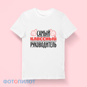 Футболка "Самый классный руководитель"