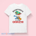футболка вооружен и опасен