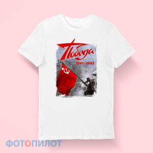 Футболка "Победа 1941-1945"