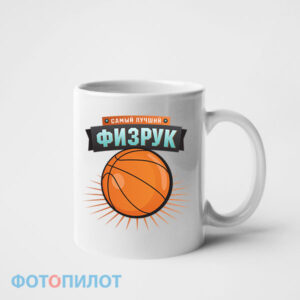 Кружка Самый лучший физрук