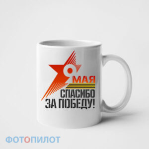 Кружка Спасибо за победу!