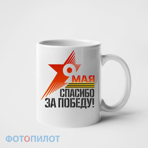 Кружка Спасибо за победу!