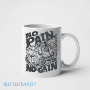 кружка no pain no gain