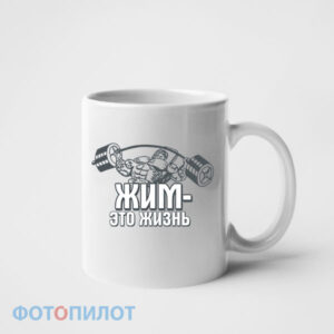 кружка жим - это жизнь