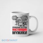 кружка настоящие мужики