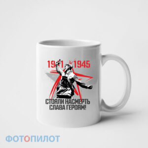 Кружка Слава героям!