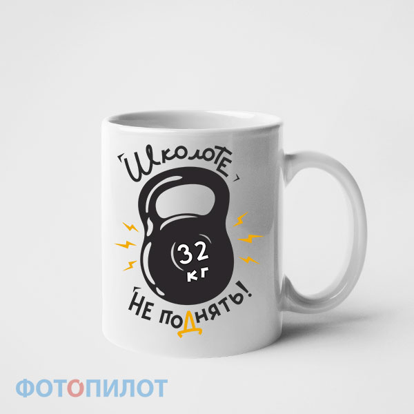 Кружка Школоте не поднять