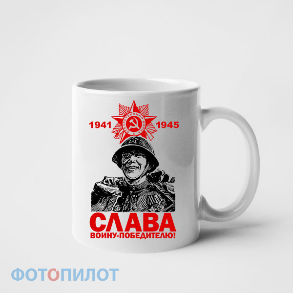 Кружка Слава воину-победителю!