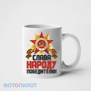 Кружка Слава народу победителю