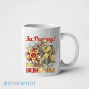 Кружка За Родину
