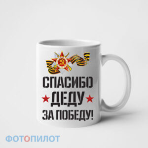 Кружка Спасибо деду