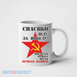 Кружка Спасибо деду. Доблесть отвага честь