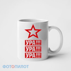 Кружка ура ура ура