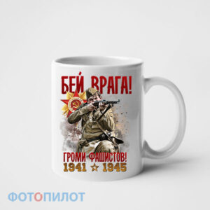 кружка бей врага громи фашистов