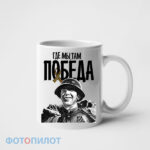 Кружка Где мы, там победа