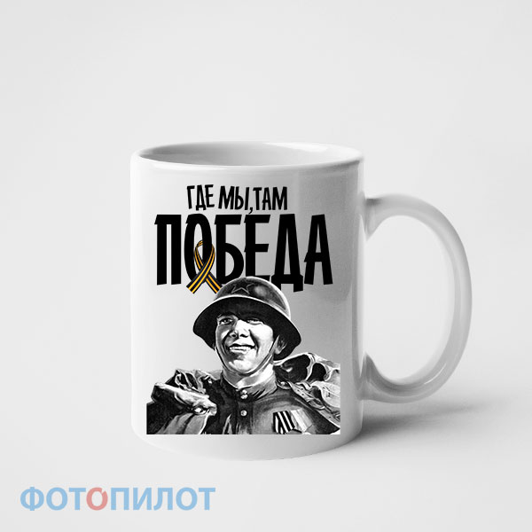 Кружка Где мы, там победа