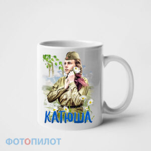 Кружка Катюша