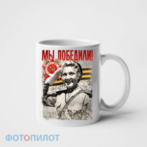 Кружка Мы победили