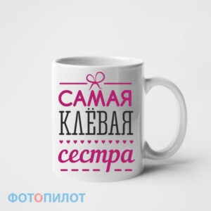 Кружка Самая клевая сестра
