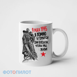 Кружка Они воевали, чтобы мы жили