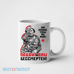 Кружка Подвиг ваш бессмертен