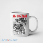 Кружка Мы победили. Помни и гордись