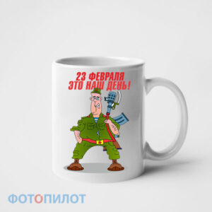 Кружка 23 февраля - это наш день