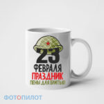 23 февраля праздник пены для бритья