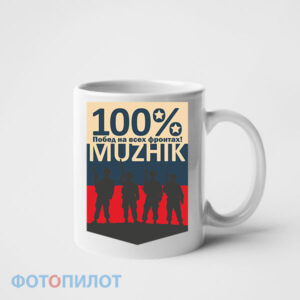 кружка 100% мужик