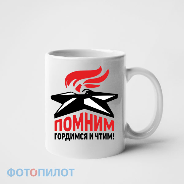 Кружка Помним, гордимся и чтим